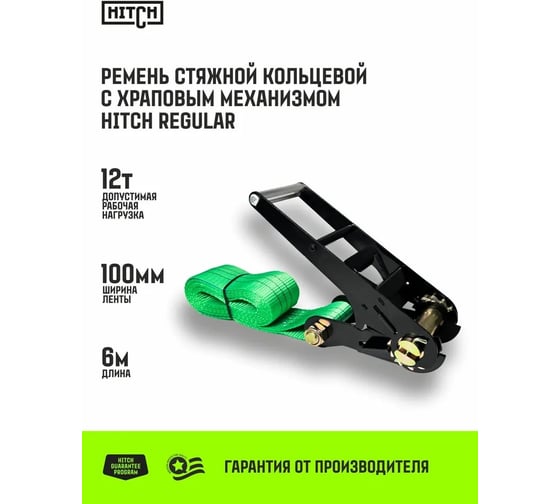 Ремень стяжной кольцевой HITCH с храповым механизмом REGULAR 100 мм, 12 т, 6 м SZ087987