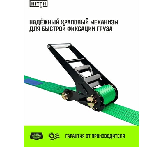 Ремень стяжной кольцевой HITCH с храповым механизмом REGULAR 100 мм, 12 т, 6 м SZ087987