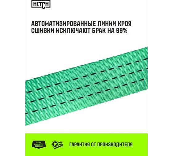 Ремень стяжной кольцевой HITCH с храповым механизмом REGULAR 100 мм, 12 т, 6 м SZ087987