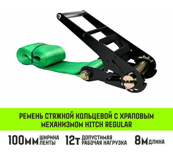 Ремень стяжной кольцевой HITCH с храповым механизмом REGULAR 100 мм, 12 т, 8 м SZ087989 1