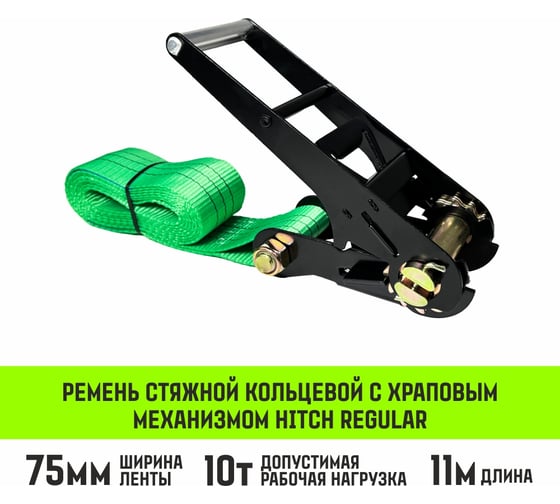 Ремень стяжной кольцевой HITCH с храповым механизмом REGULAR 75 мм, 10 т, 11 м SZ088008 1