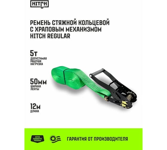 Ремень стяжной кольцевой HITCH с храповым механизмом REGULAR 50 мм, 5 т, 12 м SZ087971