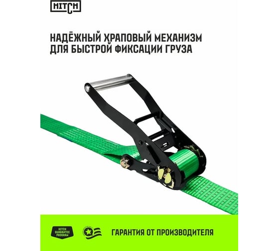 Ремень стяжной кольцевой HITCH с храповым механизмом REGULAR 50 мм, 5 т, 12 м SZ087971