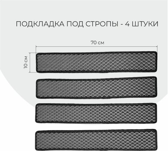 Защита под стропы ООО ПКФ Сварком серая, набор подкладок под стяжные ремни, EVA защита надувной лодки 4 шт 70x10 см cр23059