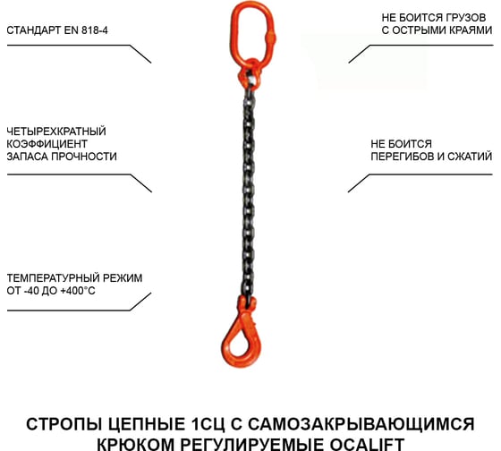 Цепной строп OCALIFT 1СЦ 1,12т 1м с самозакрывающимся крюком одноветвевой цепь глазированная 6x18 T8 G80 1sc1120t1sf
