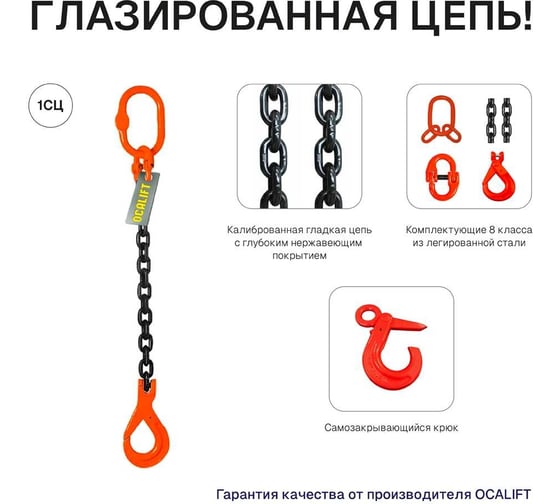 Цепной строп OCALIFT 1СЦ 1,12т 3м с самозакрывающимся крюком одноветвевой цепь глазированная 6x18 T8 G80 1sc1120t3sf