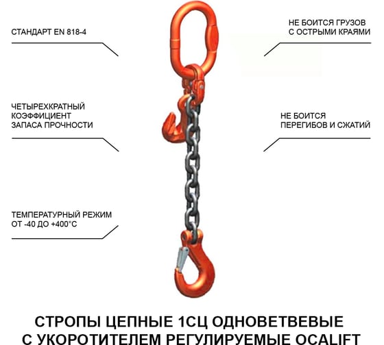 Цепной строп OCALIFT 1СЦ 1,12т 3м с укоротителем одноветвевой цепь глазированная 6x18 T8 G80 1sc1120t3hf