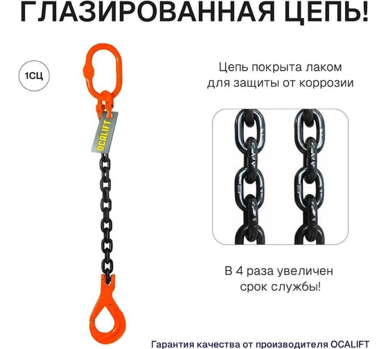 Цепной строп OCALIFT 1СЦ 1,12т 4м с самозакрывающимся крюком одноветвевой цепь глазированная 6x18 T8 G80 1sc1120t4sf