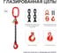 Цепной строп OCALIFT 1СЦ 5,3т 4м с укоротителем одноветвевой цепь глазированная 13x39 T8 G80 1sc5300t4hf 2