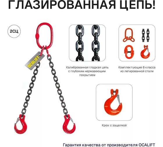 Цепной строп OCALIFT 2СЦ 1,6т 1м с самозакрывающимися крюками двухветвевой цепь глазированная 6x18 T8 G80 2sc1600t1sf