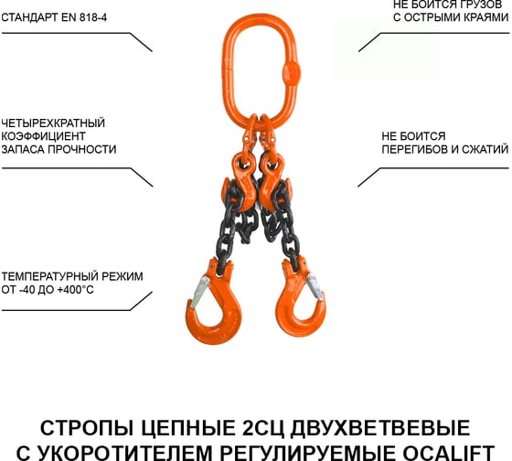 Цепной строп OCALIFT 2СЦ 1,6т 5м с укоротителями двухветвевой цепь глазированная 6x18 T8 G80 2sc1600t5hf