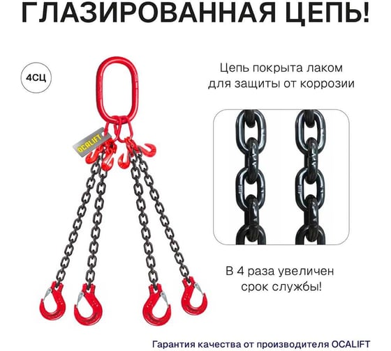 Цепной строп OCALIFT 4СЦ 2,36 т, 1 м, т8, с укоротителями цепь глазированная 8кл G80 4sc2360t1h