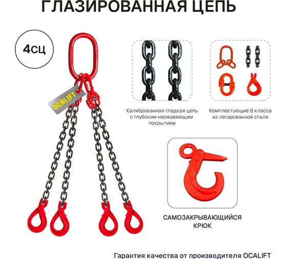 Цепной четырехветвевой строп с самозакрывающимися крюками OCALIFT 4СЦ 4,25 т, 3,5 м, цепь глазированная 8кл G80 4sc4250t35s