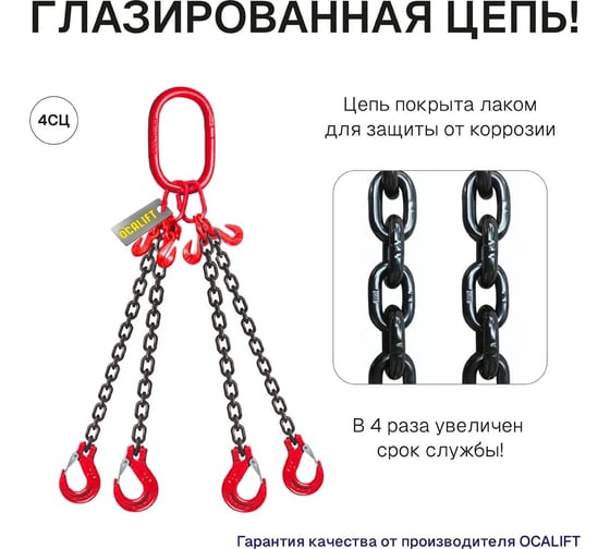 Цепной четырехветвевой строп OCALIFT 4СЦ 4,25 т, 3 м, т8, с укоротителями цепь глазированная 8кл G80 4sc4250t3h