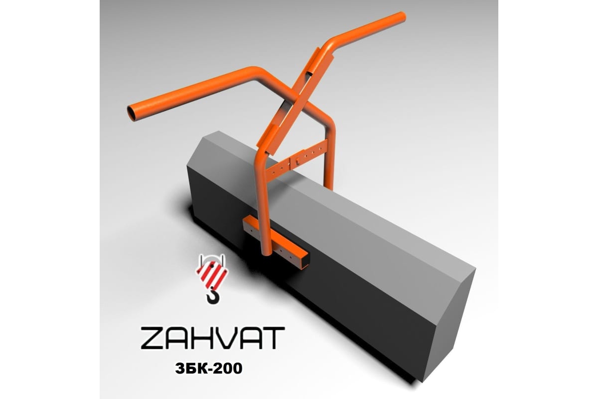 Захват (клещи) для монтажа бордюров ZAHVAT ЗБК-200 - выгодная цена .