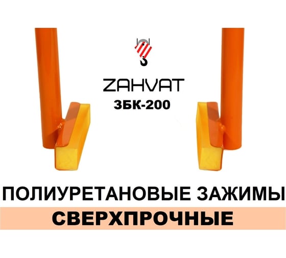 Захват (клещи) для монтажа бордюров ZAHVAT ЗБК-200