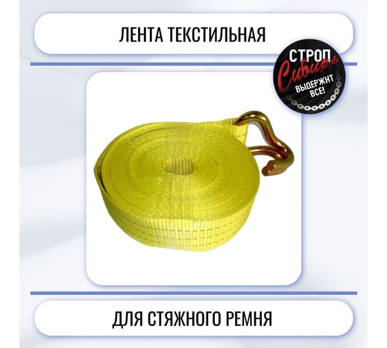 Лента текстильная для стяжного ремня ООО Промышленное обеспечение 10т/5м, 75мм БП-00003822