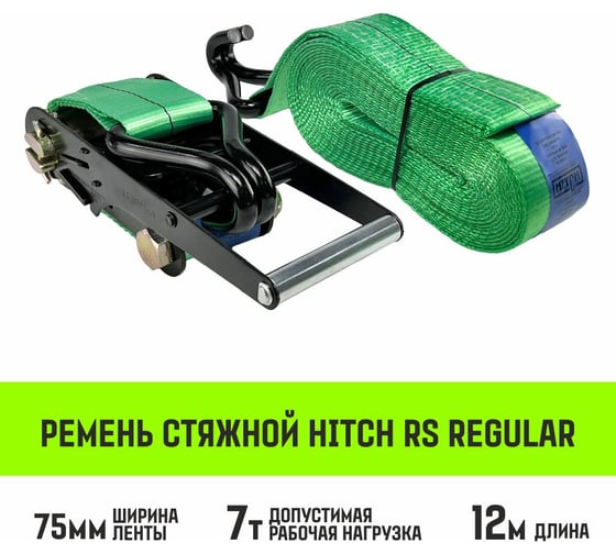 Стяжной ремень HITCH RS REGULAR 750:7000:12, 75мм, STF750DaN, 7T, 12М, SZ067701 1