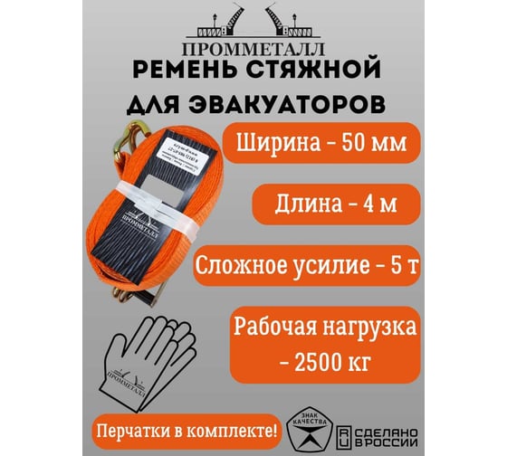 Стяжной ремень для эвакуаторов с крюками ПРОММЕТАЛЛ 5000/10000 кг 4 метра 00003221