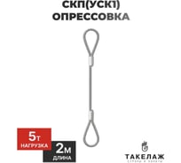 Строп канатный петлевой ПК Такелаж СКП(УСК1) 5т 2м опрессовка SKPO5222