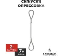 Строп канатный петлевой ПК Такелаж СКП(УСК1) 2т 7м опрессовка SKPO2157