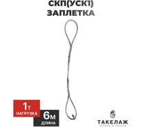 Строп канатный петлевой ПК Такелаж СКП(УСК1) 1т 6м заплетка SKPZ19.66