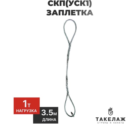 Строп канатный петлевой ПК Такелаж СКП(УСК1) 1т 3,5м заплетка SKPZ19.63.5 1