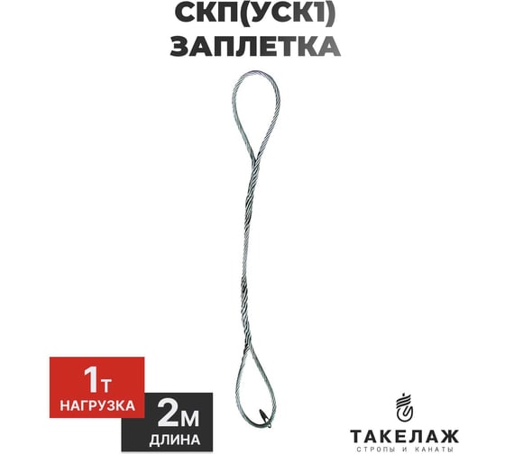 Строп канатный петлевой ПК Такелаж СКП(УСК1) 1т 2м заплетка SKPZ19.62 1