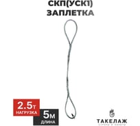 Строп канатный петлевой ПК Такелаж СКП(УСК1) 2,5т 5м заплетка SKPZ2.516.55