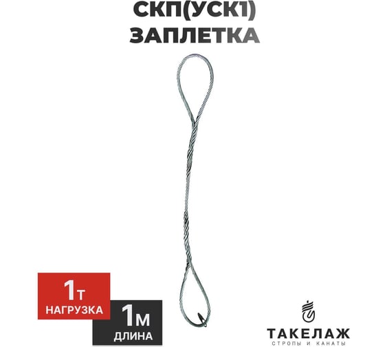 Строп канатный петлевой ПК Такелаж СКП(УСК1) 1т 1м заплетка SKPZ19.61 1