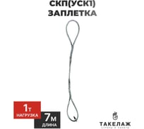 Строп канатный петлевой ПК Такелаж СКП(УСК1) 1т 7м заплетка SKPZ19.67