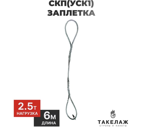Строп канатный петлевой ПК Такелаж СКП(УСК1) 2,5т 6м заплетка SKPZ2.516.56 1