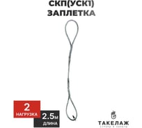 Строп канатный петлевой ПК Такелаж СКП(УСК1) 2т 2,5м заплетка SKPZ2152.5