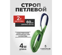 Строп текстильный петлевой ПК Такелаж СТП 2т 4м STP32604