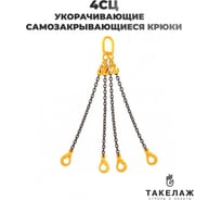 Строп цепной четырехветвевой ПК Такелаж 4СЦ 3,15т 2м укоротители, самозакрывающиеся крюки 4SCLKV3.1572