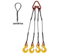 Строп канатный четырехветвевой Тельфер.ПРО 4СК (заплетка петель) 10,0т/10000мм Т-ПРО 4СК (з) 10,0т/10000мм Т-ПРО