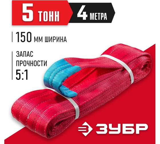 Текстильный петлевой строп ЗУБР СТП-5/4, красный, г/п 5 т, длина 4 м 43555-5-4