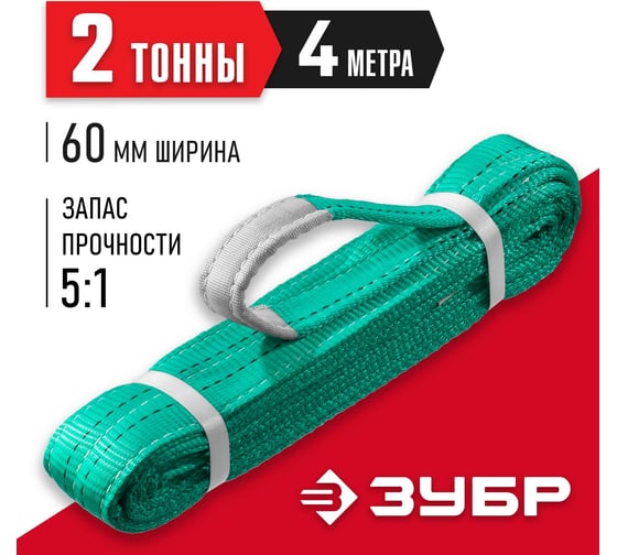 Текстильный петлевой строп ЗУБР СТП-2/4, зеленый, г/п 2 т, длина 4 м 43552-2-4