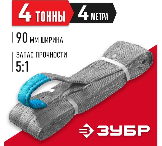 Текстильный петлевой строп ЗУБР СТП-4/4, серый, г/п 4 т, длина 4 м 43554-4-4