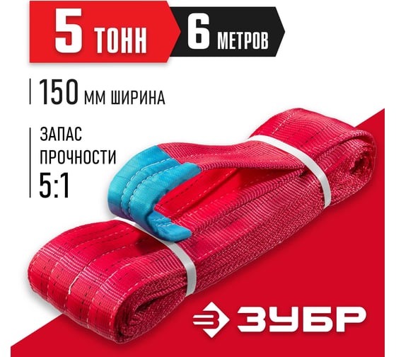 Текстильный петлевой строп ЗУБР СТП-5/6, красный, г/п 5 т, длина 6 м 43555-5-6