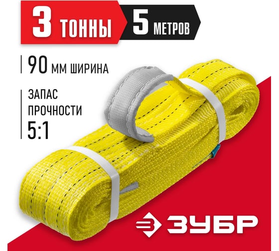 Текстильный петлевой строп ЗУБР СТП-3/5, желтый, г/п 3 т, длина 5 м 43553-3-5