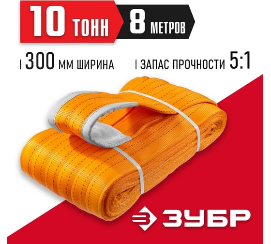 Текстильный петлевой строп ЗУБР СТП-10/8, оранжевый, г/п 10 т, длина 8 м 43559-10-8
