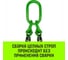 Строп цепной HITCH 4СЦ-3,15 т, L=3,00м, 8 класс, с крюками укоротителями SZ080353 11