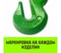 Талреп с трещоткой и двумя крюками HITCH LBН-16, 6.0 Т SZ071211 5
