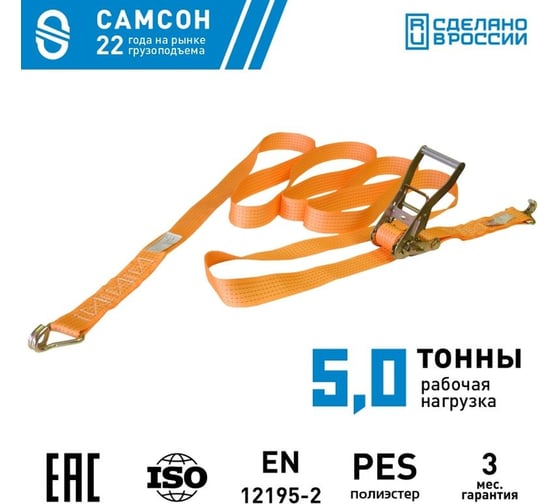 Ремень с мех. затяжки САМСОН 5000-10, 50 мм 090100038993