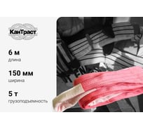 Текстильный петлевой строп КанТраст  СТП 5 т, 6 м 1506000