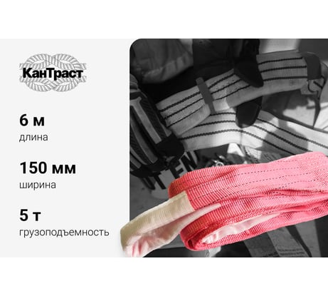Текстильный петлевой строп КанТраст СТП 5 т, 6 м 1506000