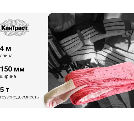 Текстильный петлевой строп КанТраст  СТП 5 т, 4 м 1504000