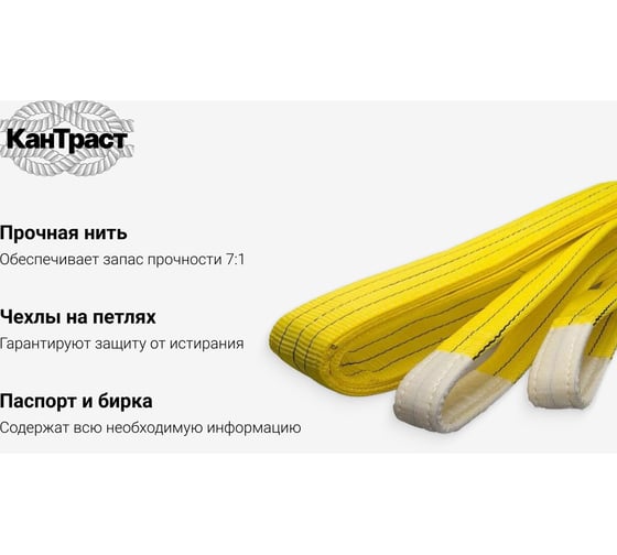 Текстильный петлевой строп КанТраст  СТП 3 т, 8 м 908000