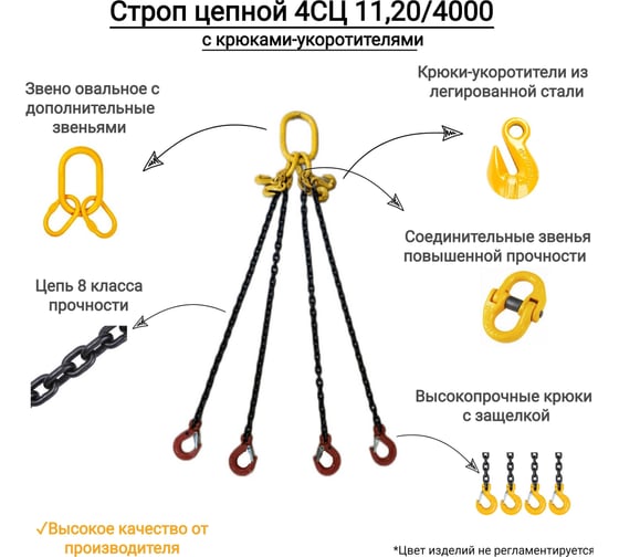Цепной четырехветвевой строп с крюками укоротителями КанТраст  4СЦ 11,2/4000 4STS11204000R
